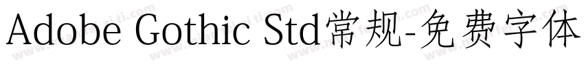 Adobe Gothic Std常规字体转换